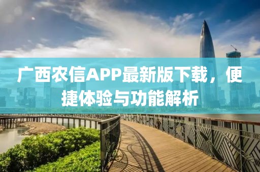 广西农信APP最新版下载，便捷体验与功能解析