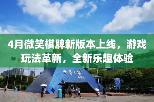 4月微笑棋牌新版本上线，游戏玩法革新，全新乐趣体验