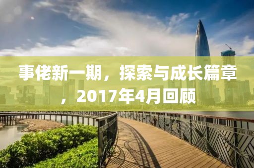 事佬新一期，探索与成长篇章，2017年4月回顾