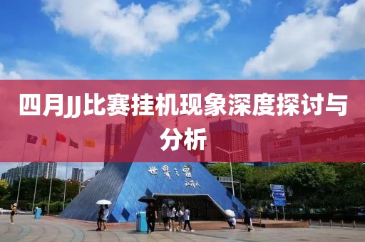 四月JJ比赛挂机现象深度探讨与分析