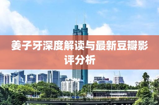 姜子牙深度解读与最新豆瓣影评分析