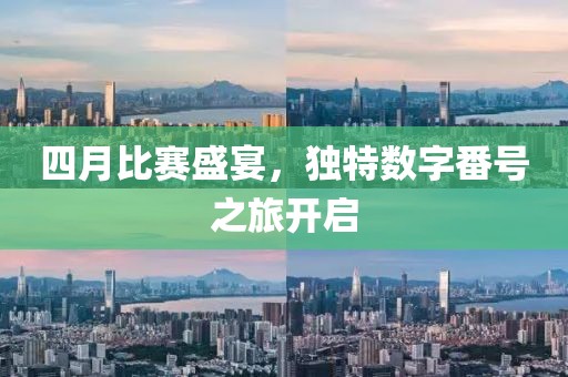 四月比赛盛宴，独特数字番号之旅开启