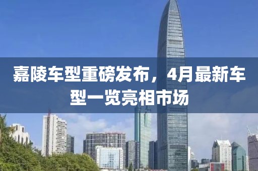 嘉陵车型重磅发布，4月最新车型一览亮相市场