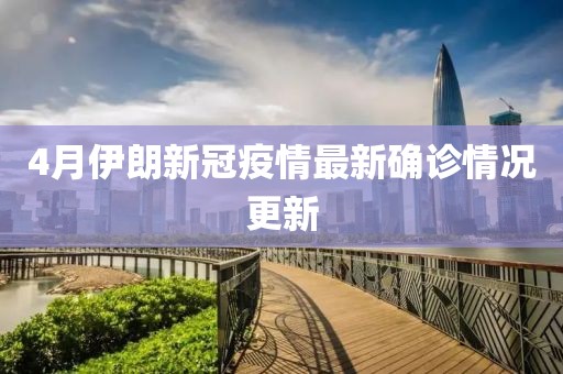 4月伊朗新冠疫情最新确诊情况更新