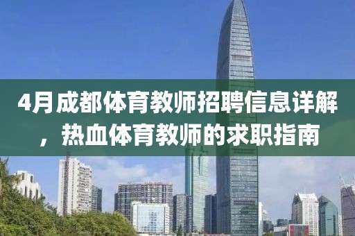 4月成都体育教师招聘信息详解，热血体育教师的求职指南