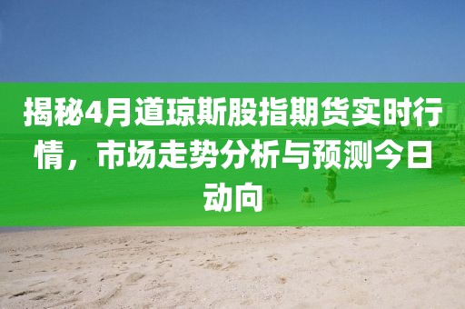 揭秘4月道琼斯股指期货实时行情，市场走势分析与预测今日动向