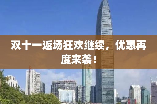 双十一返场狂欢继续，优惠再度来袭！