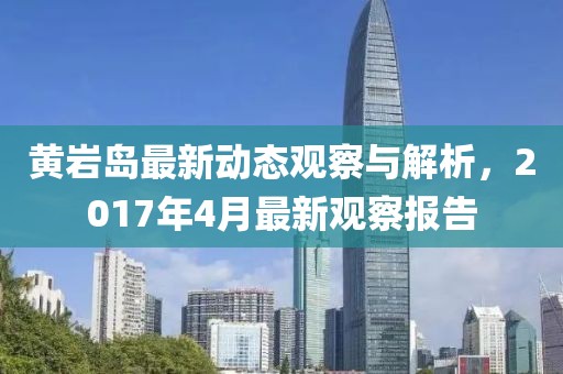 黄岩岛最新动态观察与解析，2017年4月最新观察报告