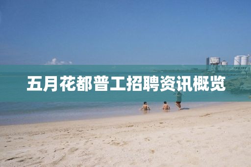 五月花都普工招聘资讯概览