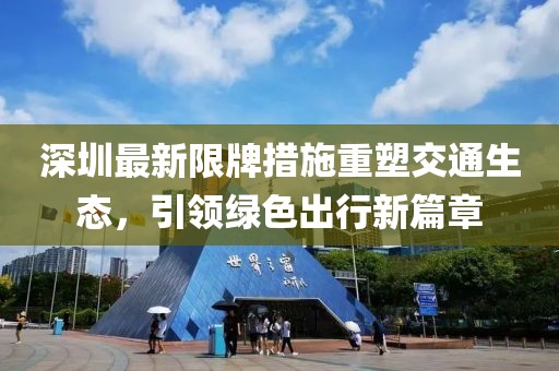深圳最新限牌措施重塑交通生态，引领绿色出行新篇章