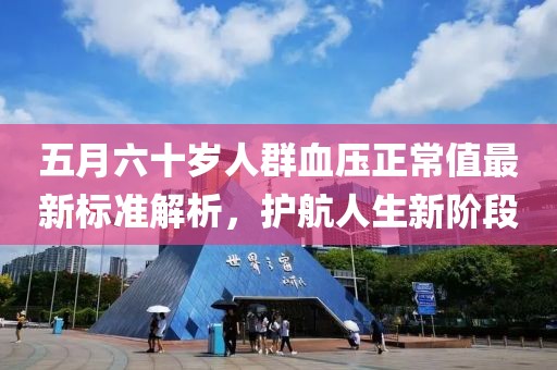五月六十岁人群血压正常值最新标准解析，护航人生新阶段