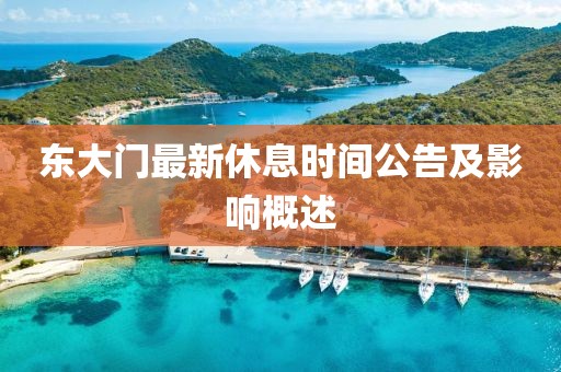 东大门最新休息时间公告及影响概述