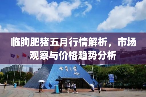 临朐肥猪五月行情解析，市场观察与价格趋势分析