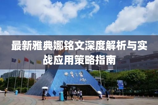 最新雅典娜铭文深度解析与实战应用策略指南