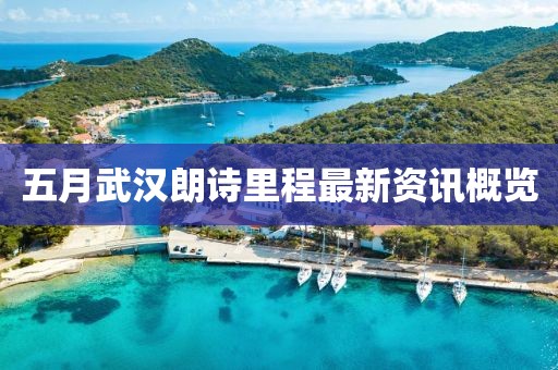 五月武汉朗诗里程最新资讯概览