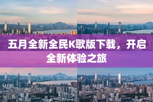 五月全新全民K歌版下载，开启全新体验之旅