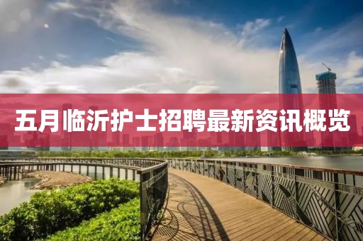 五月临沂护士招聘最新资讯概览