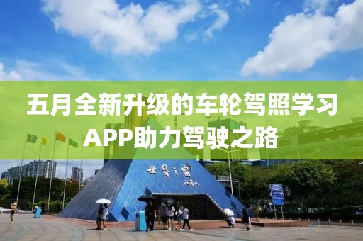五月全新升级的车轮驾照学习APP助力驾驶之路