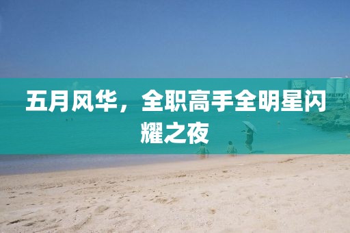 五月风华，全职高手全明星闪耀之夜