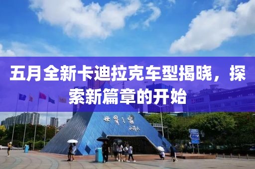 五月全新卡迪拉克车型揭晓，探索新篇章的开始