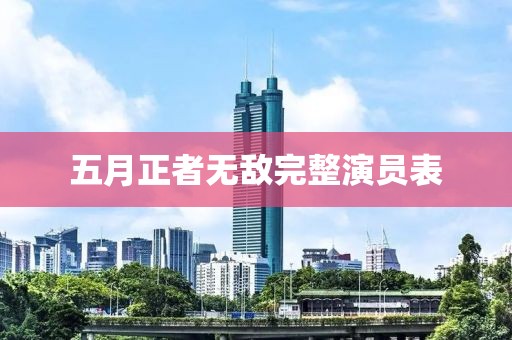 五月正者无敌完整演员表