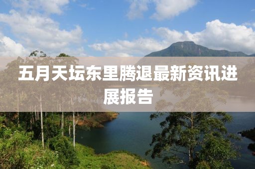 五月天坛东里腾退最新资讯进展报告