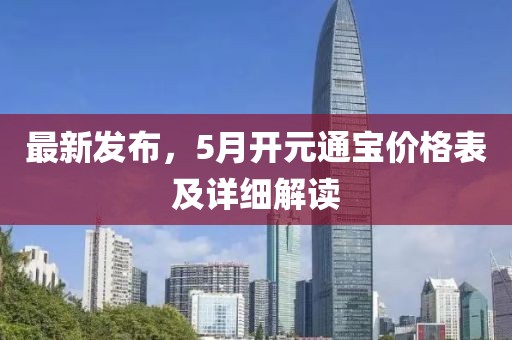 最新发布，5月开元通宝价格表及详细解读
