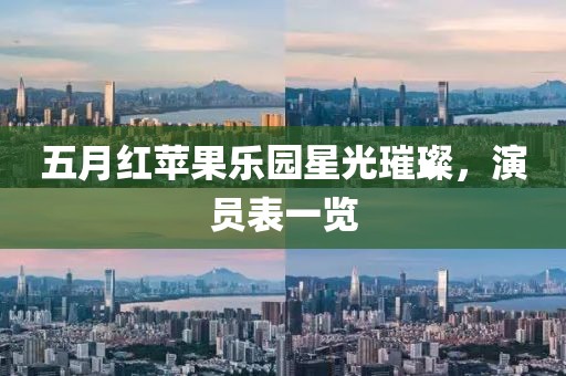 五月红苹果乐园星光璀璨，演员表一览