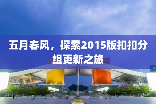五月春风，探索2015版扣扣分组更新之旅