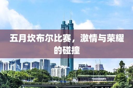 五月坎布尔比赛，激情与荣耀的碰撞