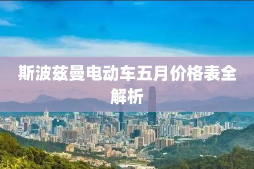 斯波兹曼电动车五月价格表全解析