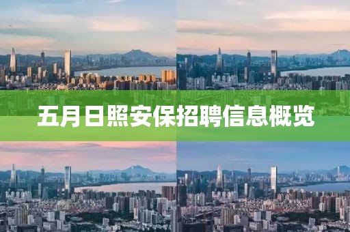 五月日照安保招聘信息概览