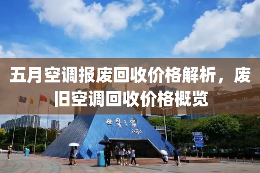 五月空调报废回收价格解析，废旧空调回收价格概览