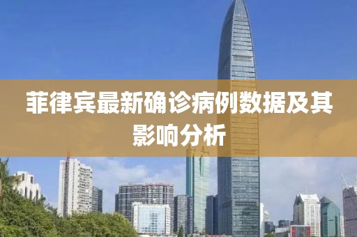 菲律宾最新确诊病例数据及其影响分析