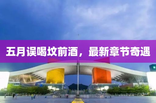五月误喝坟前酒，最新章节奇遇