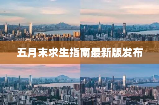 五月末求生指南最新版发布