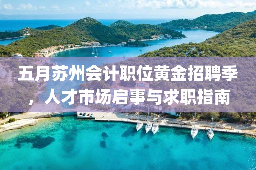 五月苏州会计职位黄金招聘季，人才市场启事与求职指南