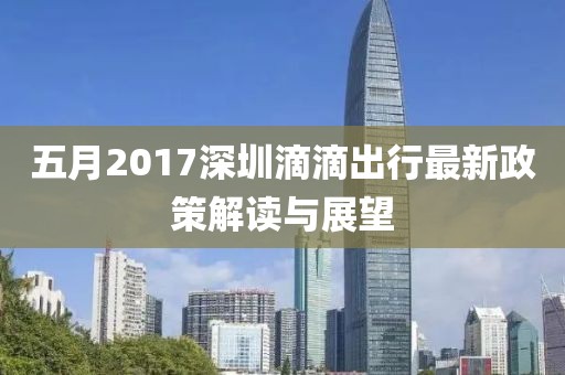 五月2017深圳滴滴出行最新政策解读与展望