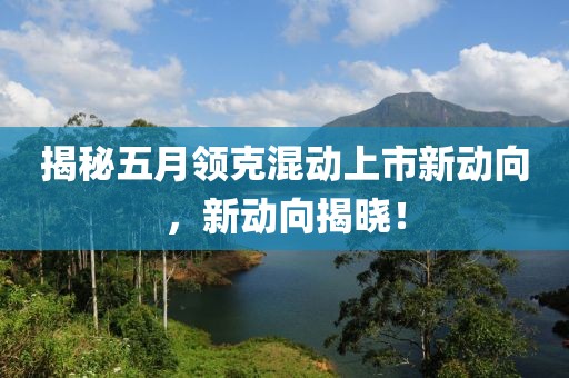 揭秘五月领克混动上市新动向，新动向揭晓！