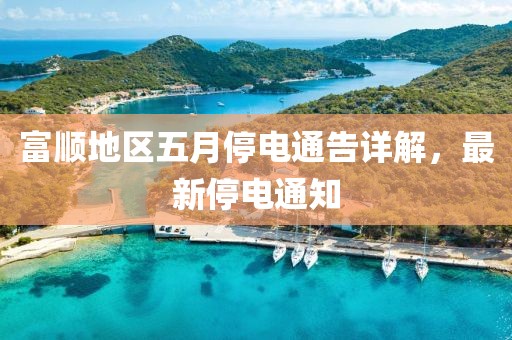 富顺地区五月停电通告详解，最新停电通知