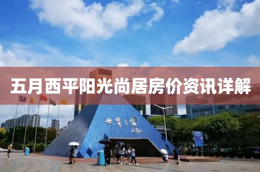五月西平阳光尚居房价资讯详解
