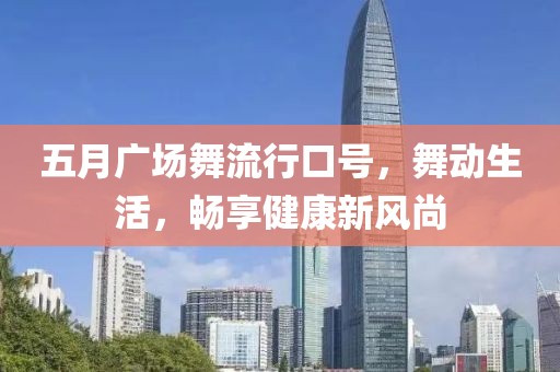 五月广场舞流行口号，舞动生活，畅享健康新风尚