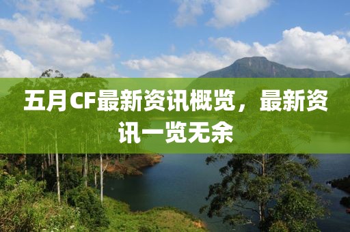 五月CF最新资讯概览，最新资讯一览无余