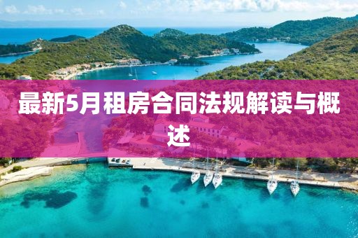 最新5月租房合同法规解读与概述