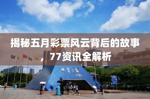揭秘五月彩票风云背后的故事，77资讯全解析