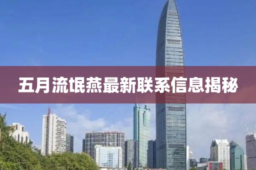 五月流氓燕最新联系信息揭秘