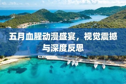 五月血腥动漫盛宴，视觉震撼与深度反思