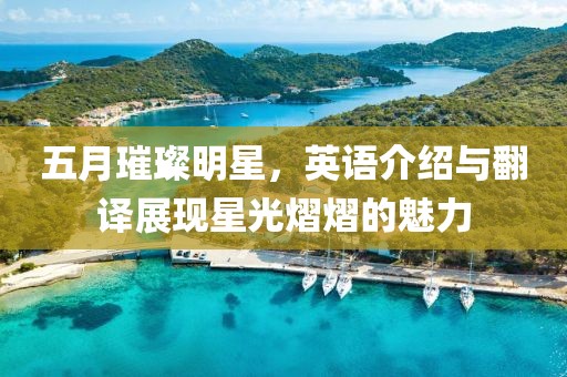 五月璀璨明星，英语介绍与翻译展现星光熠熠的魅力