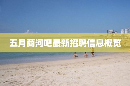 五月商河吧最新招聘信息概览