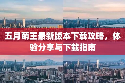 五月萌王最新版本下载攻略，体验分享与下载指南